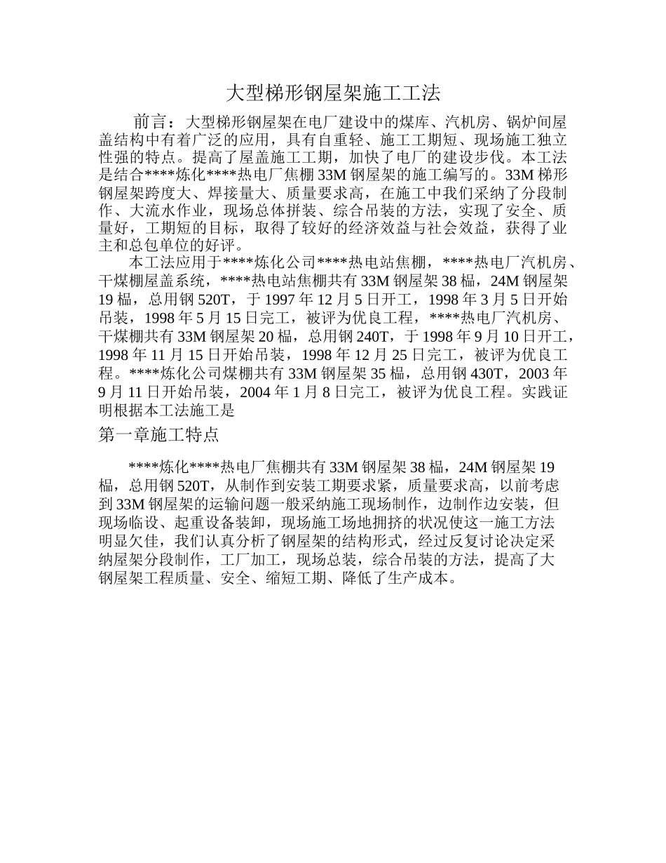 33m梯形钢屋架施工工法_第1页