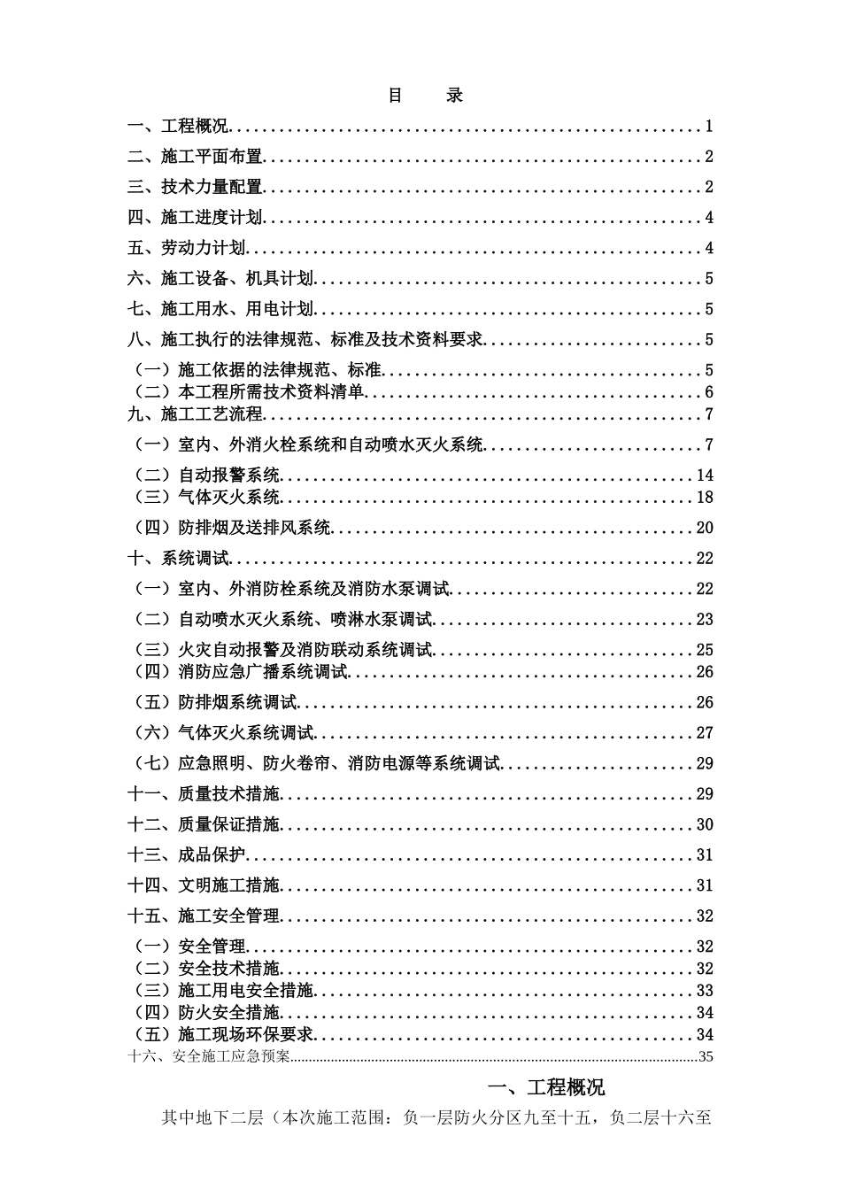 33层豪华商住楼消防系统施工组织设计_第1页