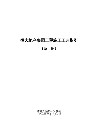 332附件：恒大地产集团工程施工工艺指引