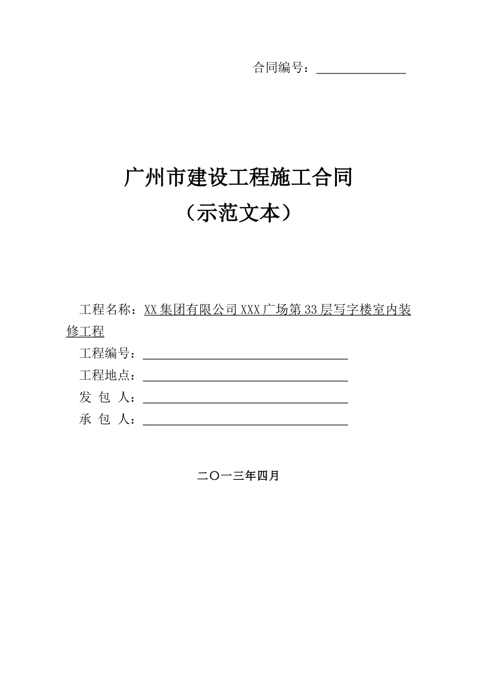 33层写字楼室内装修工程施工合同_第1页