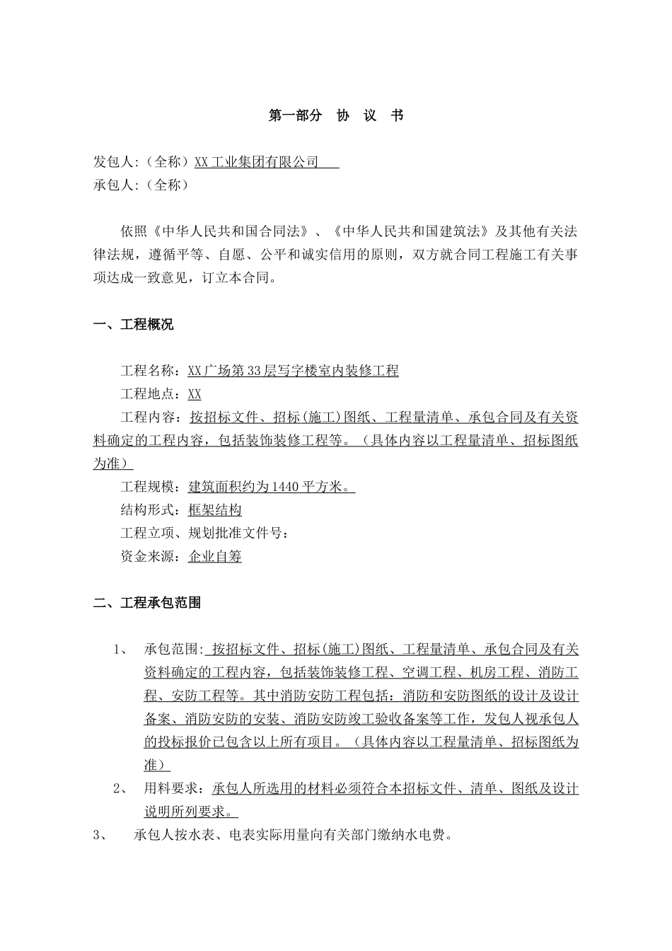 33层写字楼室内装修工程施工合同_第3页