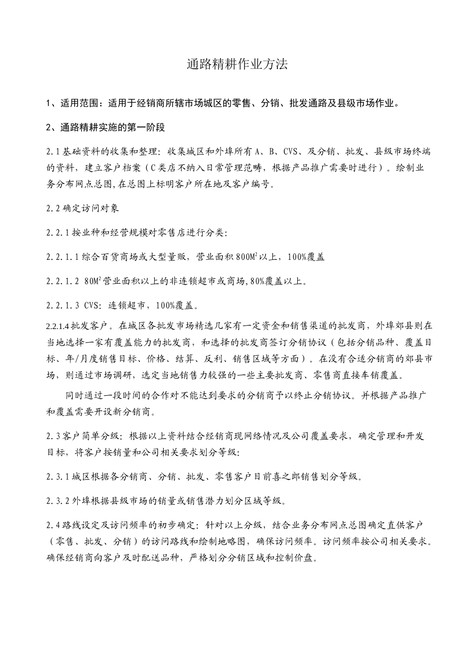 347-喜之郎经销商通路精耕细则2_第1页