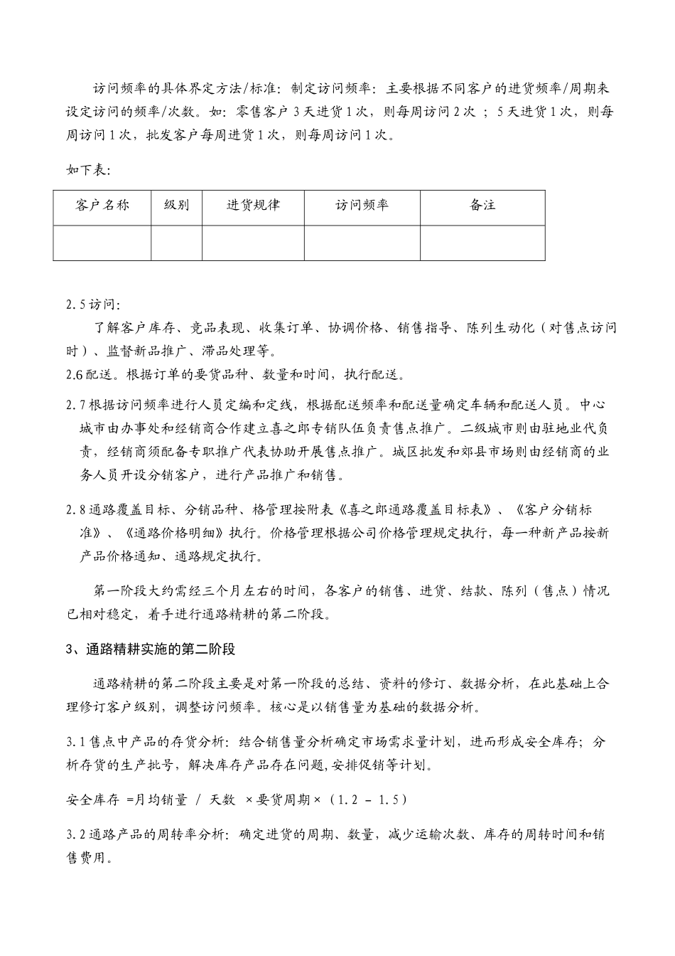 347-喜之郎经销商通路精耕细则2_第2页