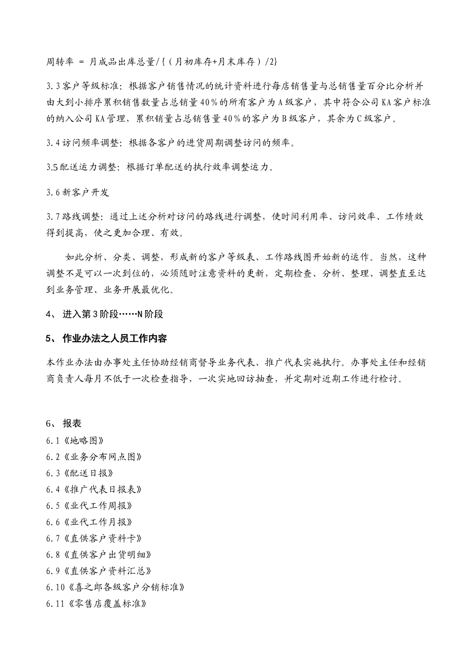 347-喜之郎经销商通路精耕细则2_第3页