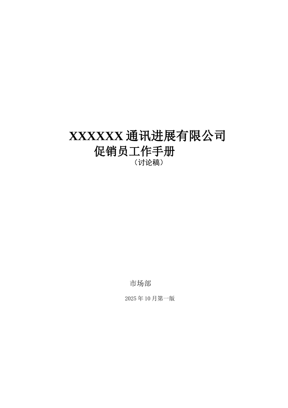 350-先锋通讯促销员手册_第1页