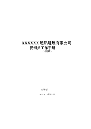 350-先锋通讯促销员手册