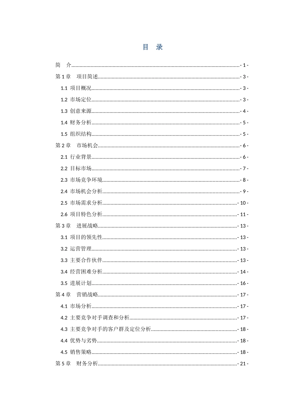 34页体验式咖啡馆--创业计划书_第2页