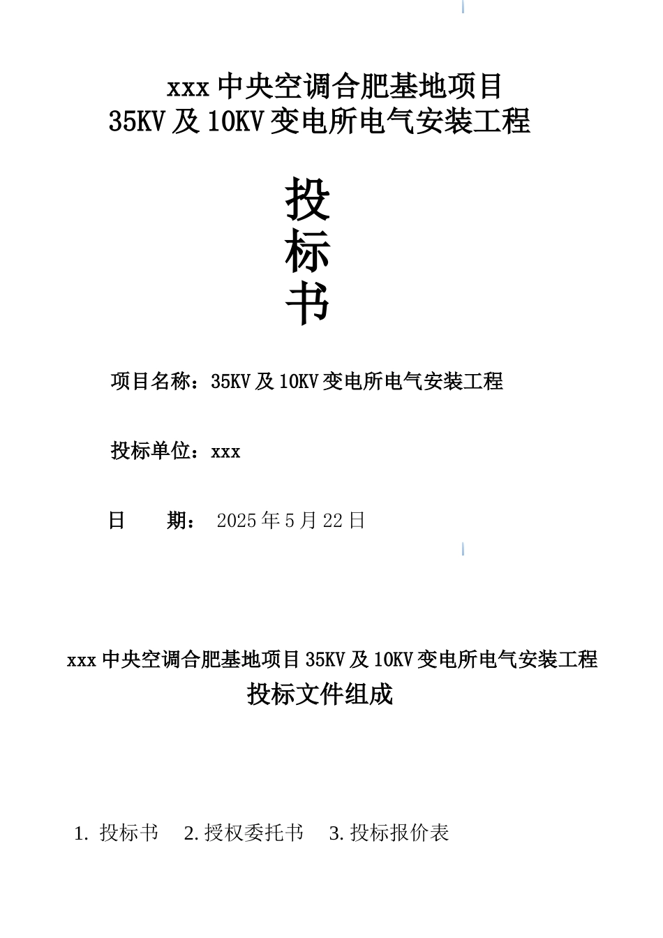 35kv及10kv变电所电气安装工程投标文件_第1页