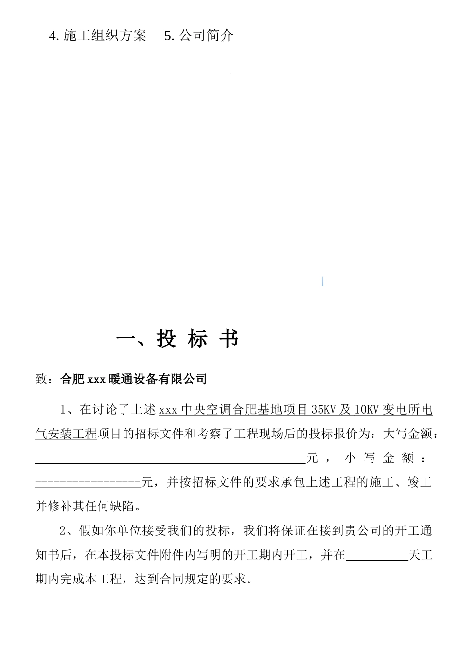 35kv及10kv变电所电气安装工程投标文件_第2页