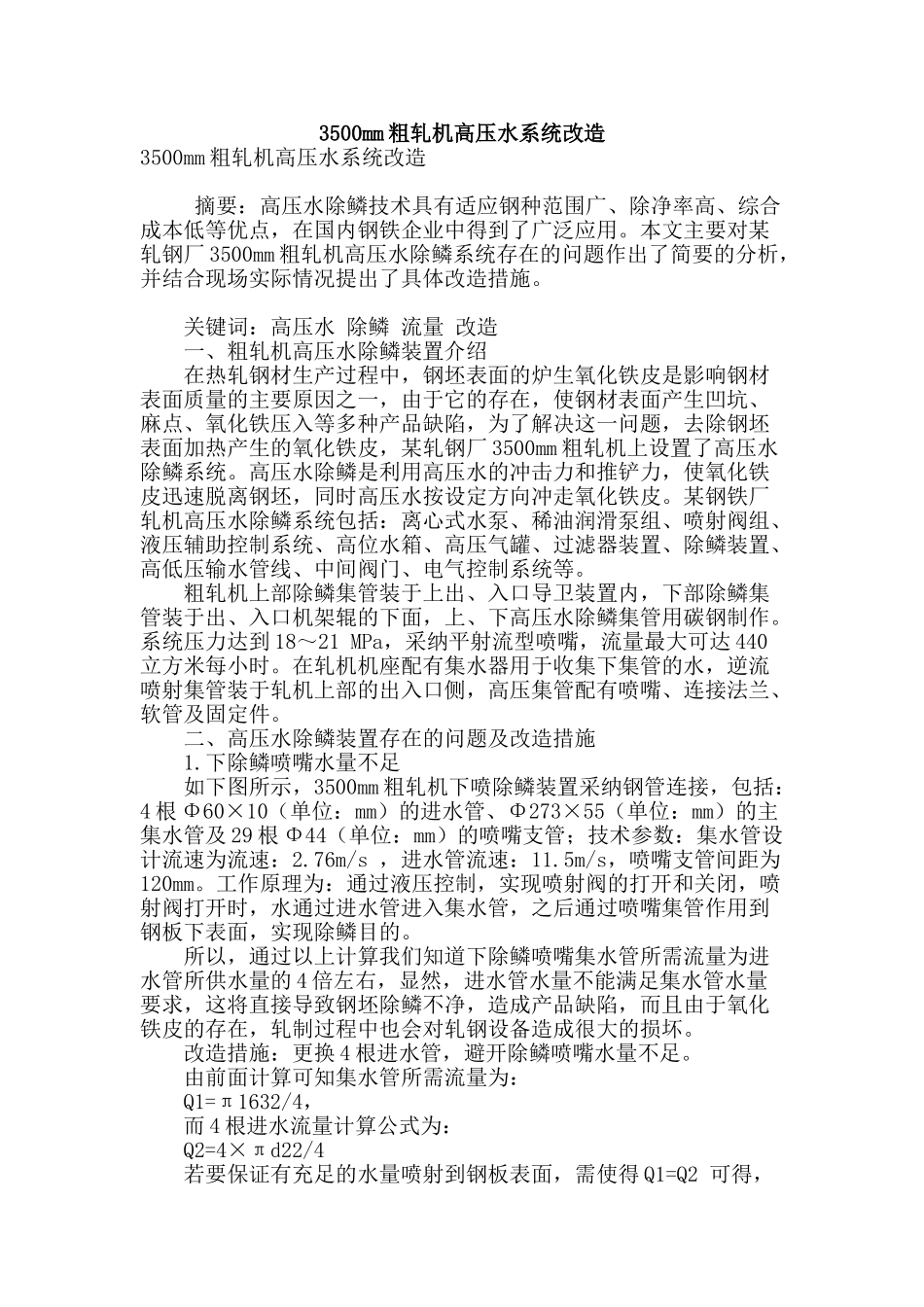 3500mm粗轧机高压水系统改造_第1页