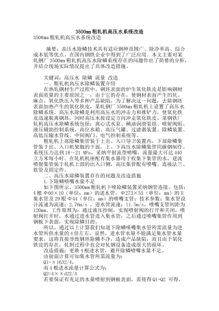 3500mm粗轧机高压水系统改造