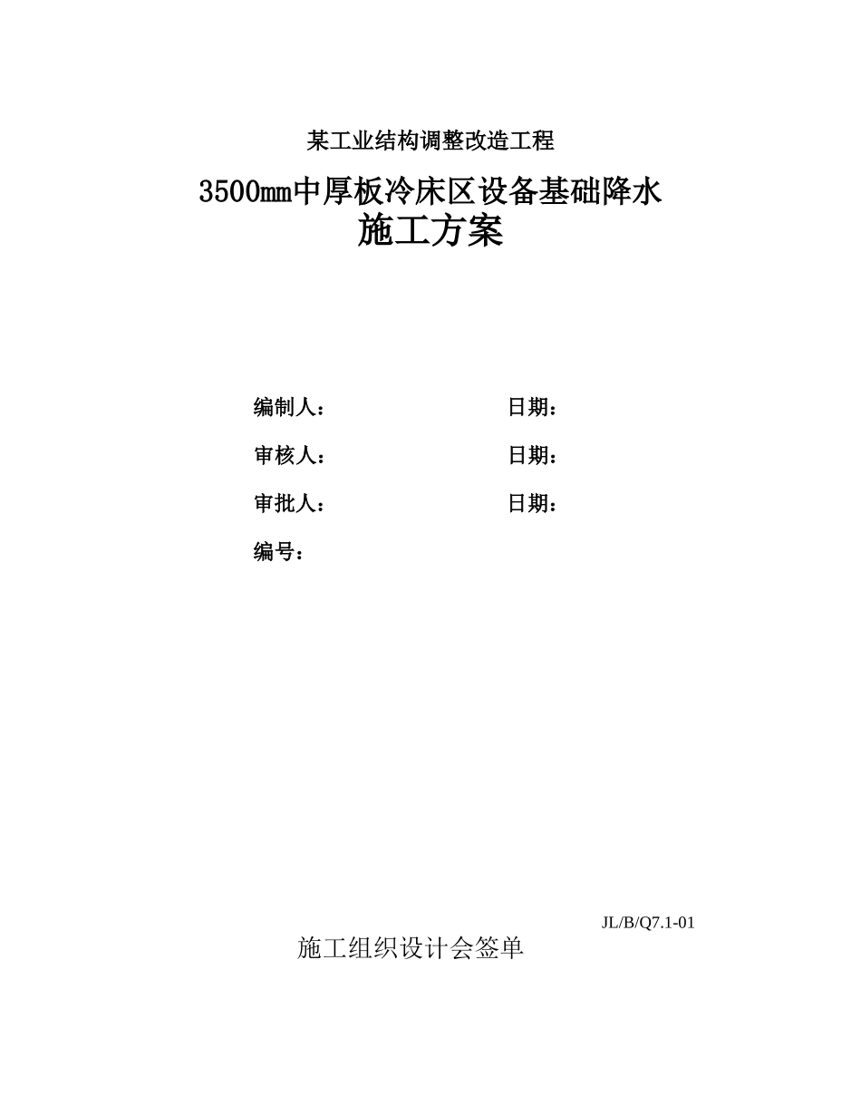 3500mm中厚板冷床区设备基础降水施工方案_第1页