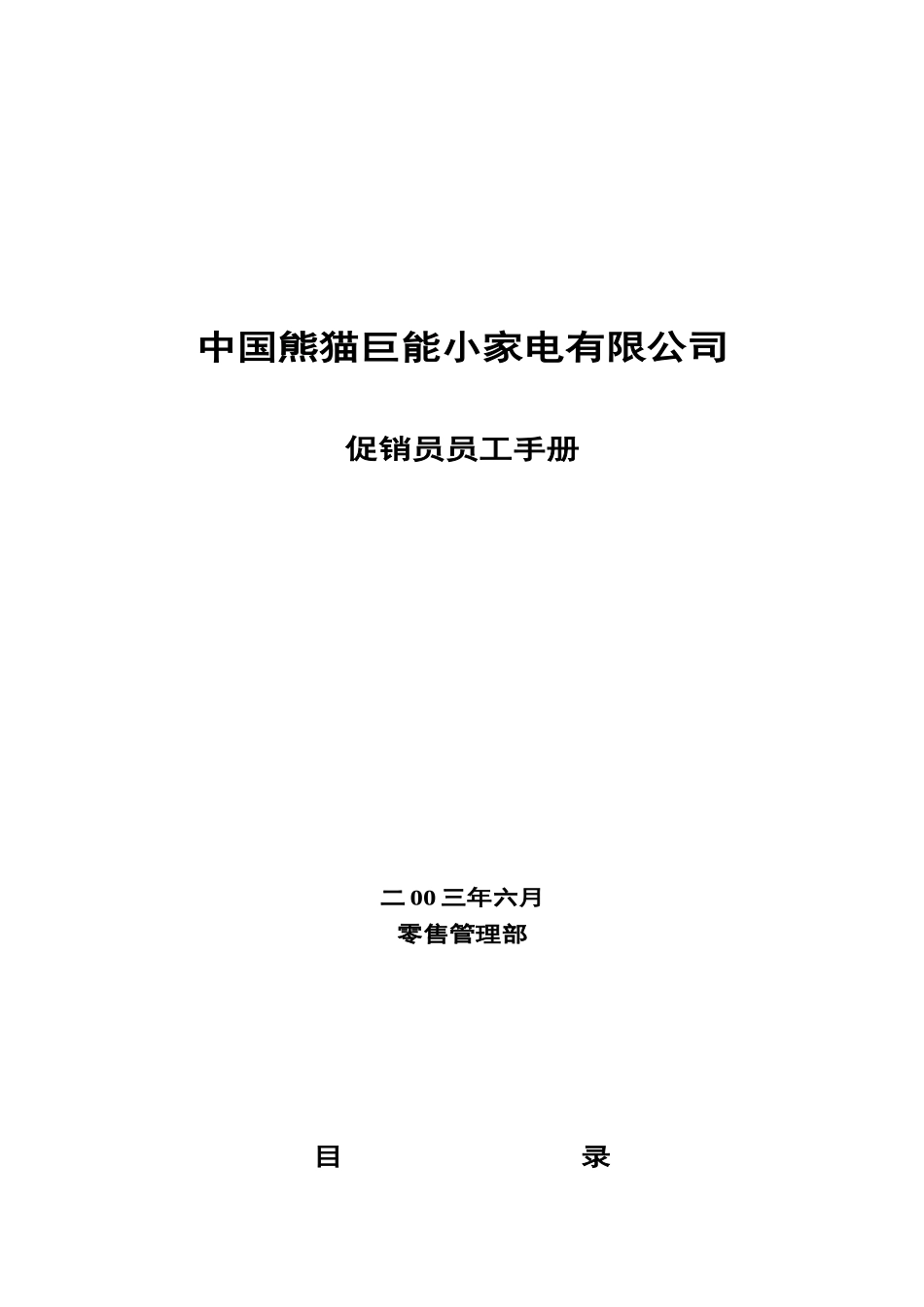 359-熊猫促销员员工手册_第1页