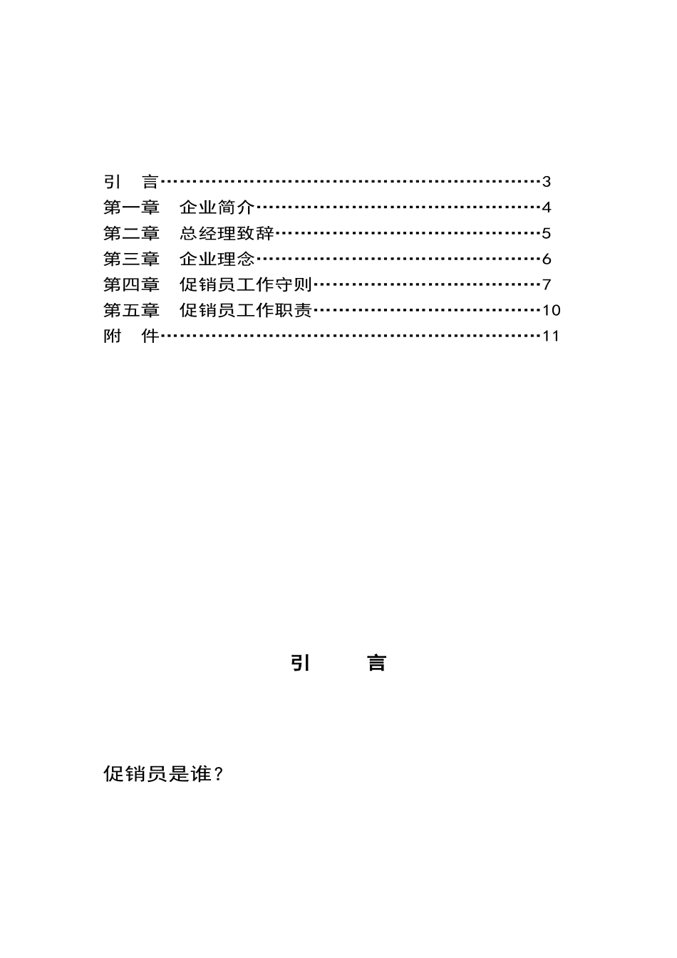 359-熊猫促销员员工手册_第2页