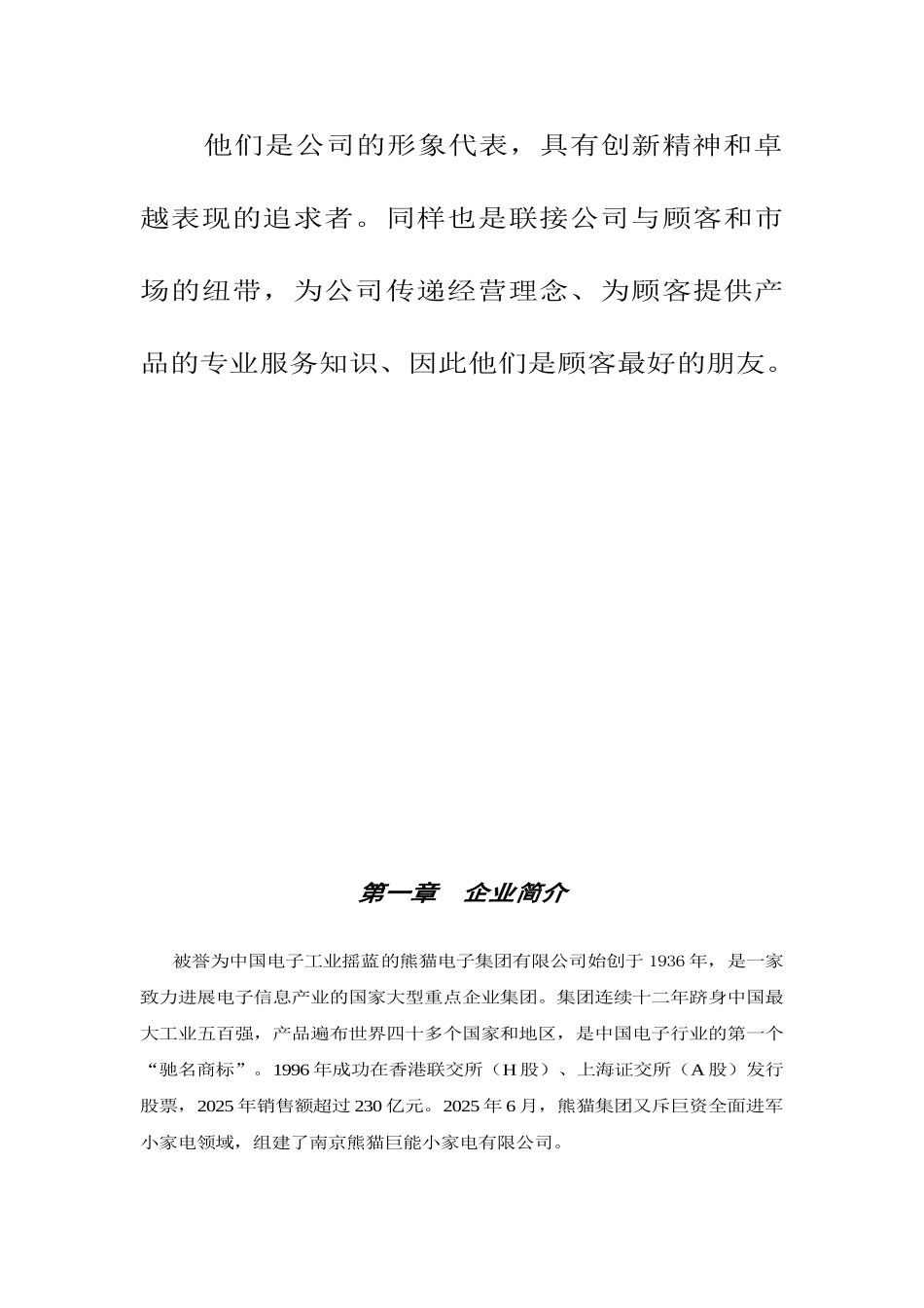 359-熊猫促销员员工手册_第3页