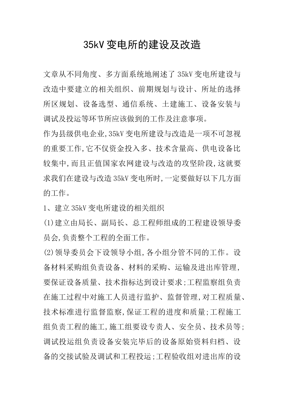 35kV变电所的建设及改造_第1页