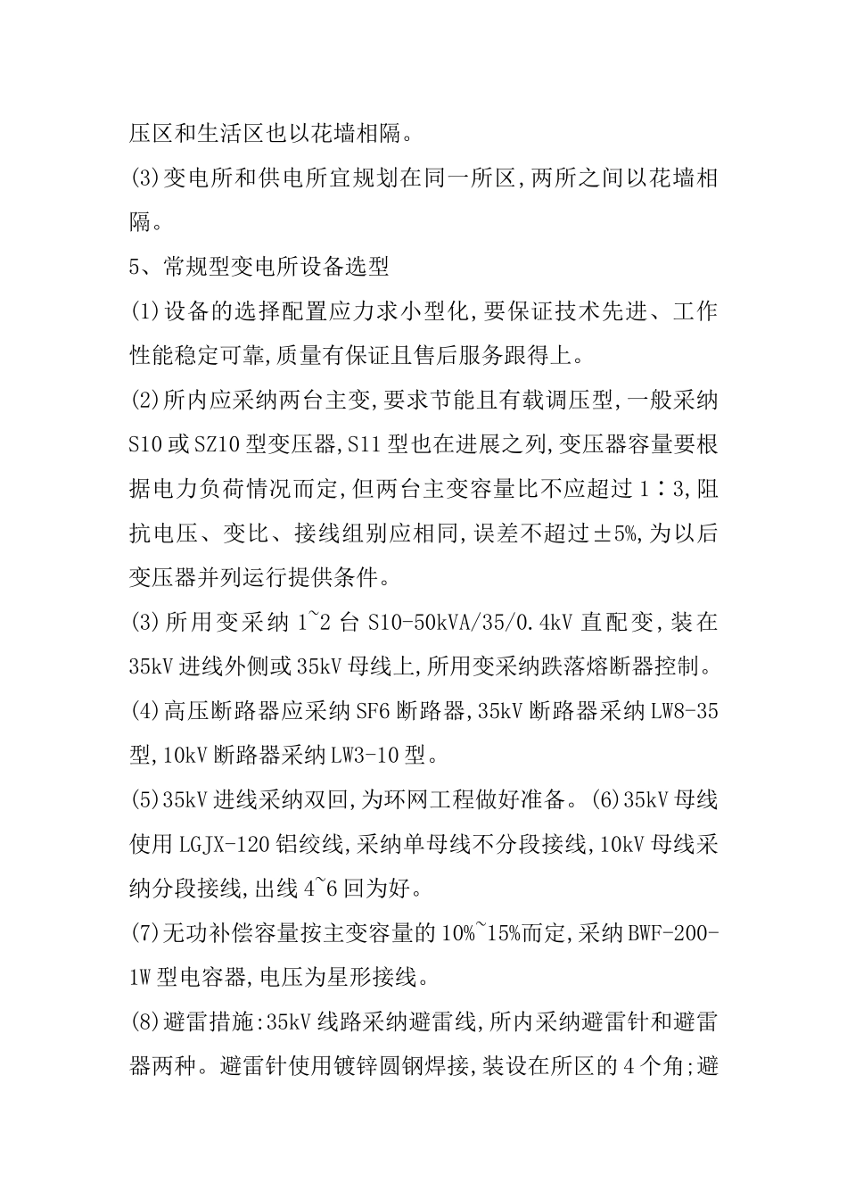 35kV变电所的建设及改造_第3页
