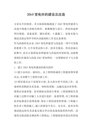 35kV变电所的建设及改造