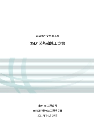 35kV屋外配电装置构筑物基础工程