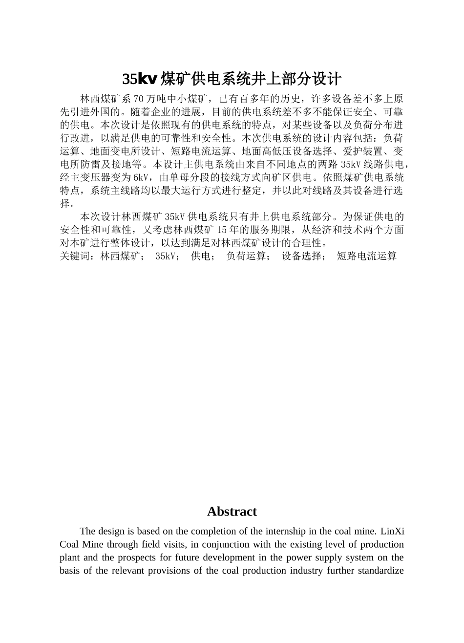35kv煤矿供电系统井上部分设计_第1页