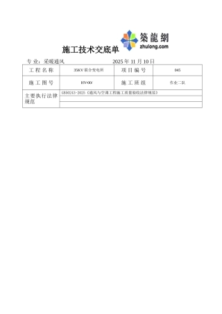 35kv联合变电所采暖通风技术交底