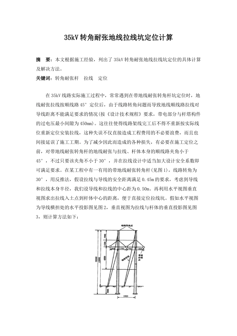 35kv转角耐张地线拉线坑定位计算_第1页