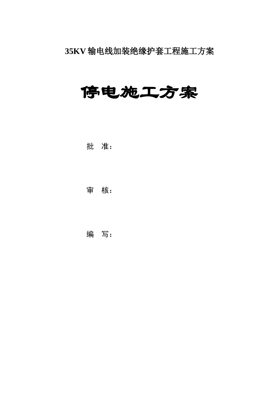 35KV输电线加装绝缘护套工程施工方案_第1页