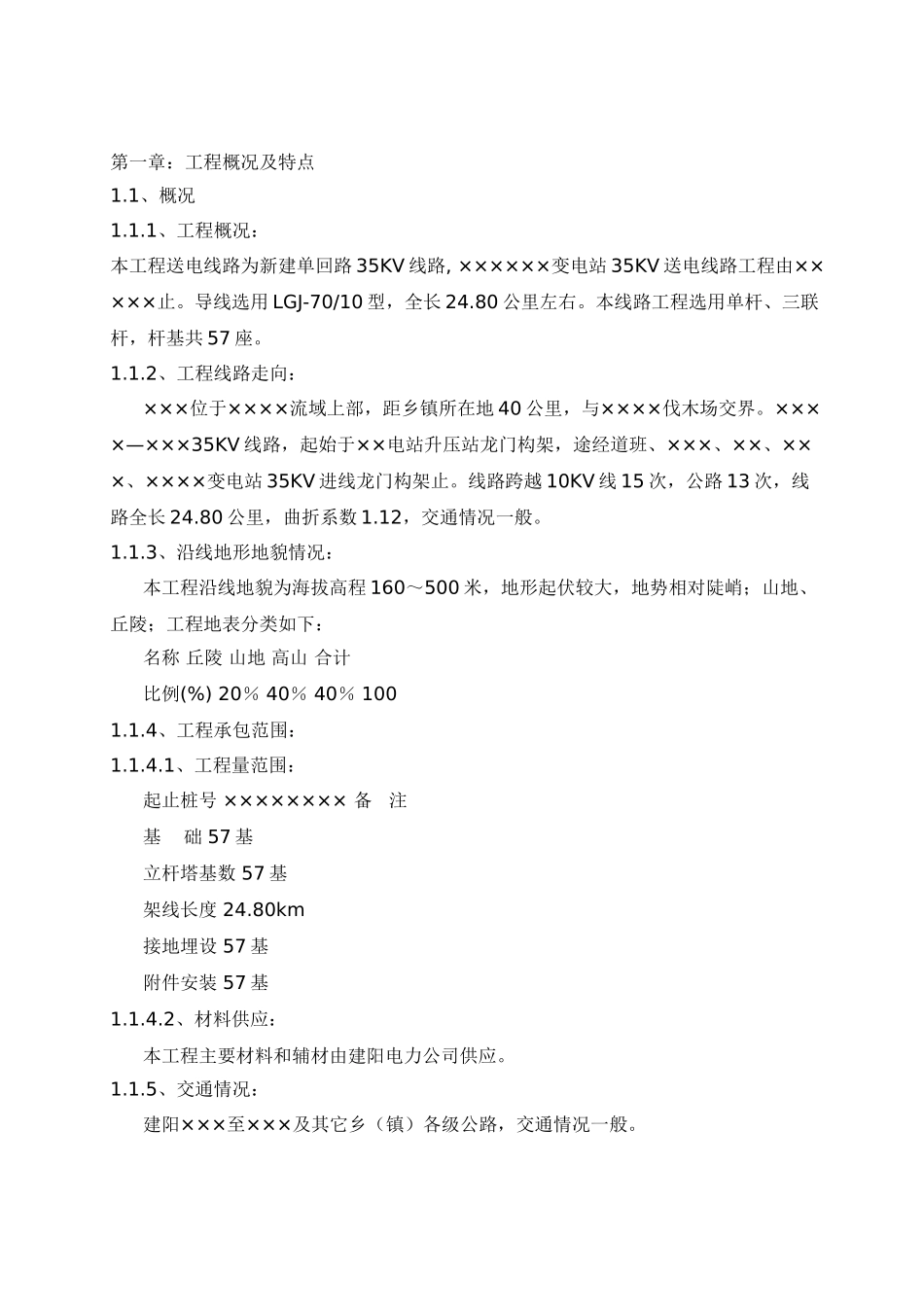 35kv输电线路施工组织措施及施工方案_第2页