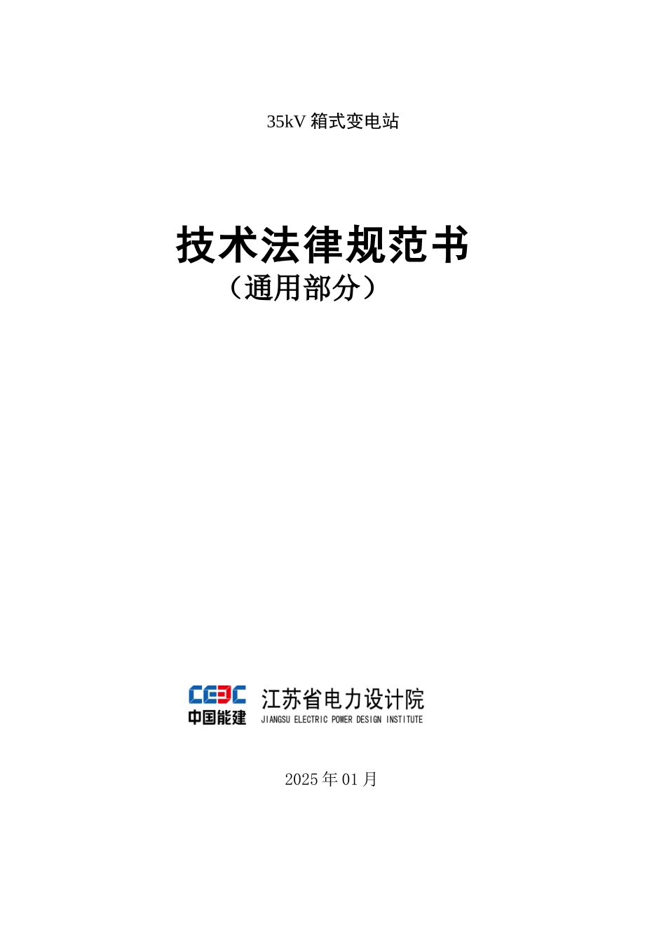 35kV箱式变电站通用规范_第1页
