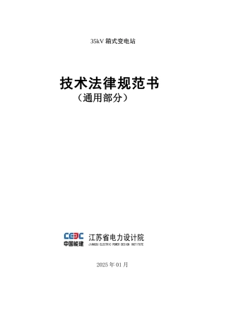 35kV箱式变电站通用规范