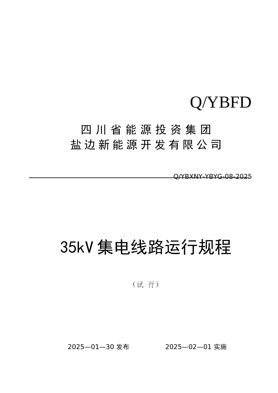 35kv集电线路运行规程_第1页