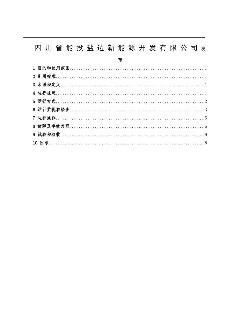 35kv集电线路运行规程_第2页