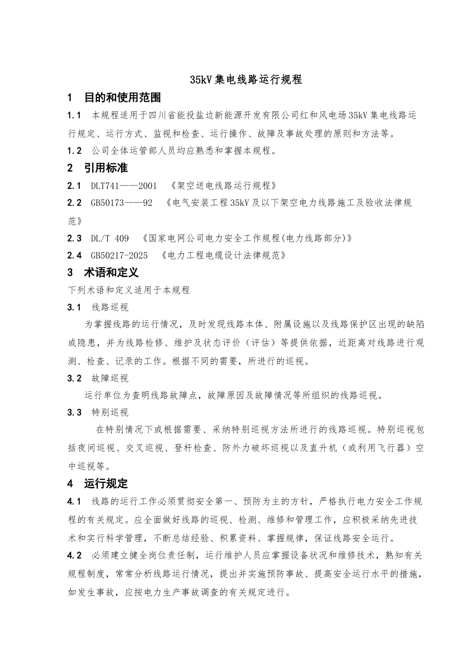 35kv集电线路运行规程_第3页