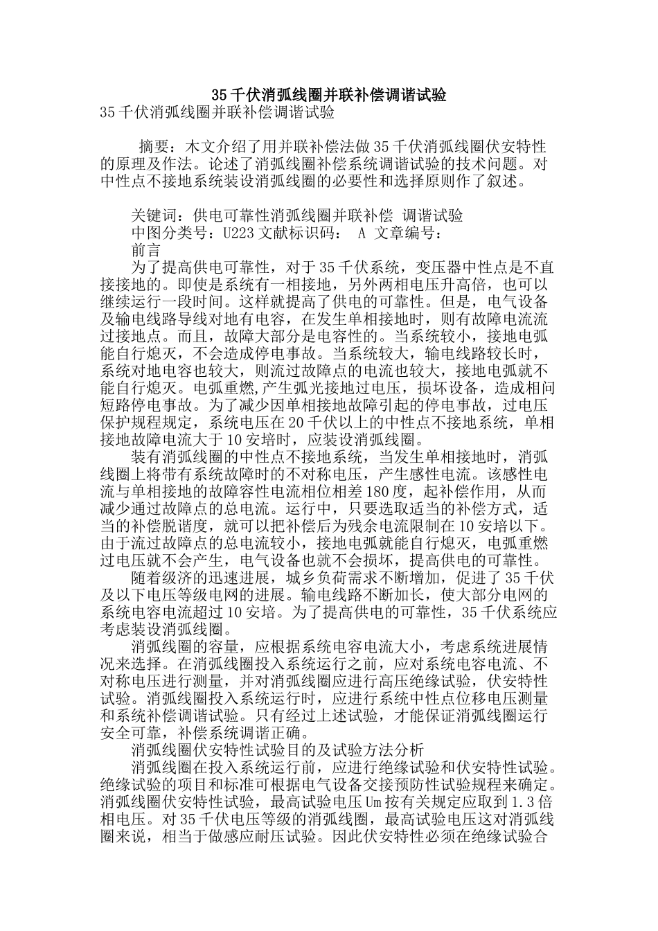 35千伏消弧线圈并联补偿调谐试验_第1页