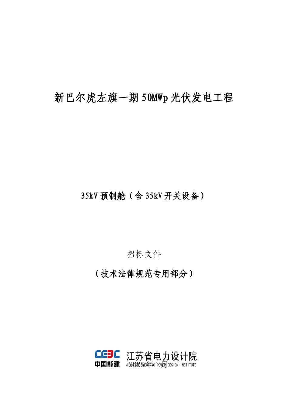 35kV预制舱技术规范书_第1页