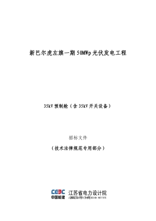 35kV预制舱技术规范书