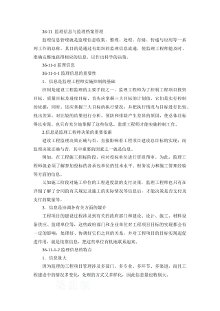36-11-监理信息与监理档案管理