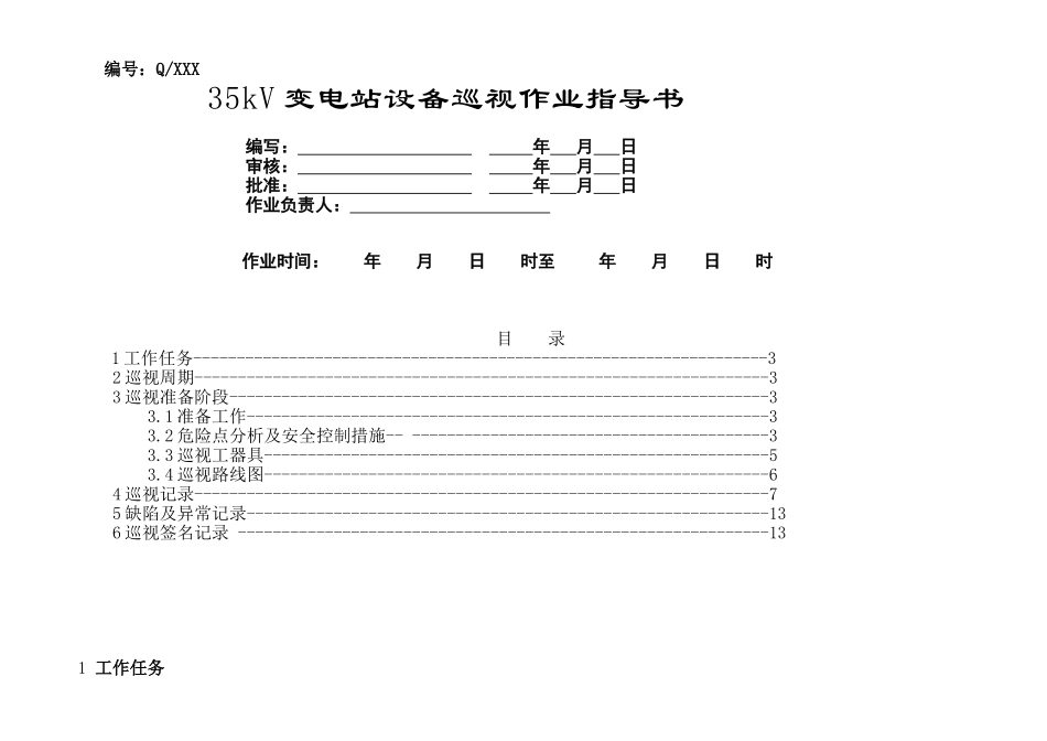 35变电站巡视标准化作业指导书_第1页