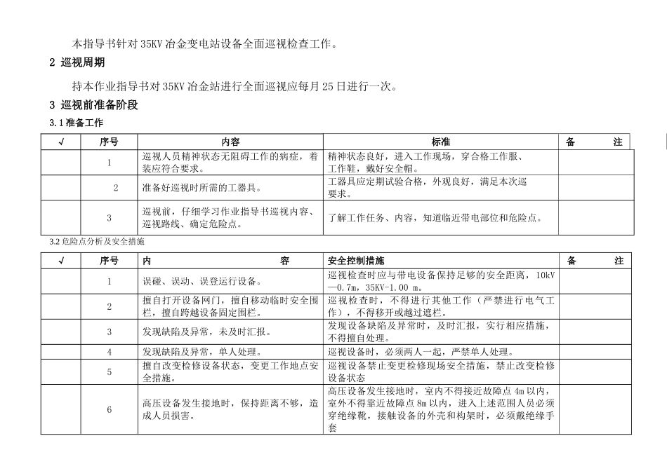 35变电站巡视标准化作业指导书_第2页