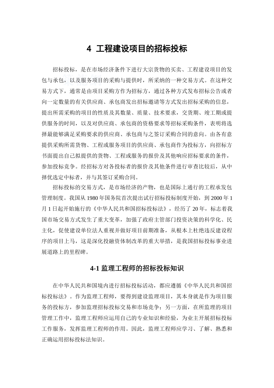 36-4-工程建设项目的招标投标_第1页