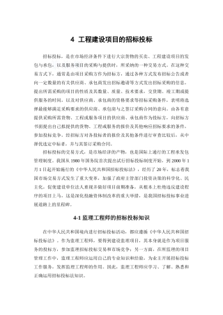 36-4-工程建设项目的招标投标