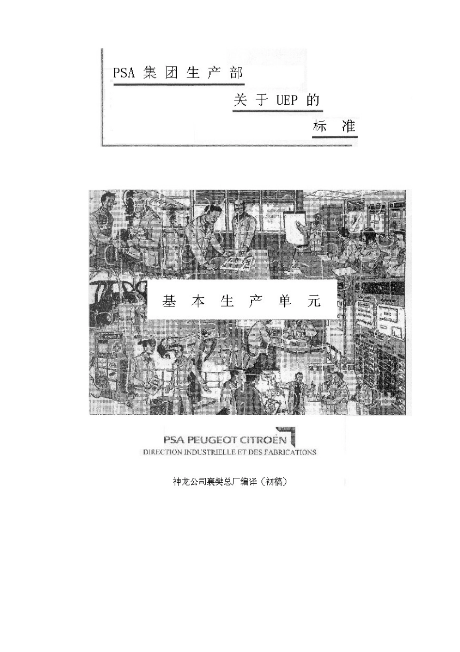 360-雪铁龙生产现场管理1_第1页