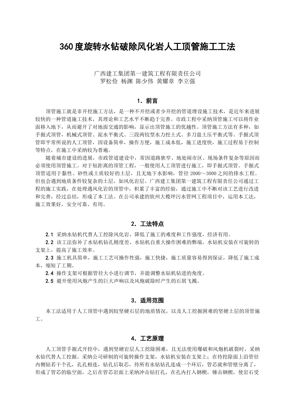360度旋转水钻破除风化岩人工顶管施工工法_第1页