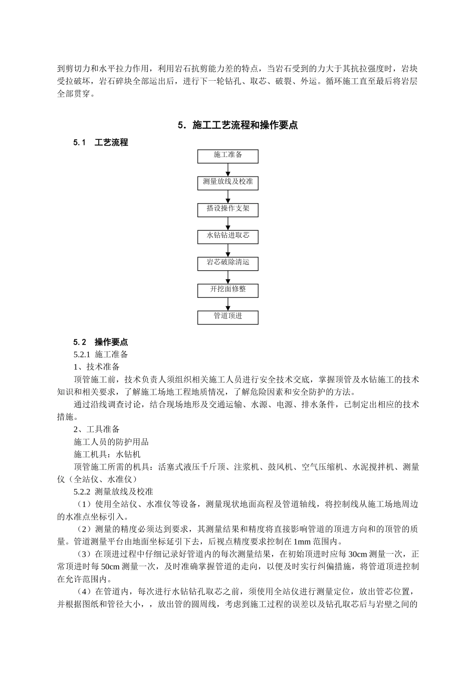 360度旋转水钻破除风化岩人工顶管施工工法_第2页