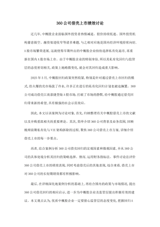 360公司借壳上市绩效研究