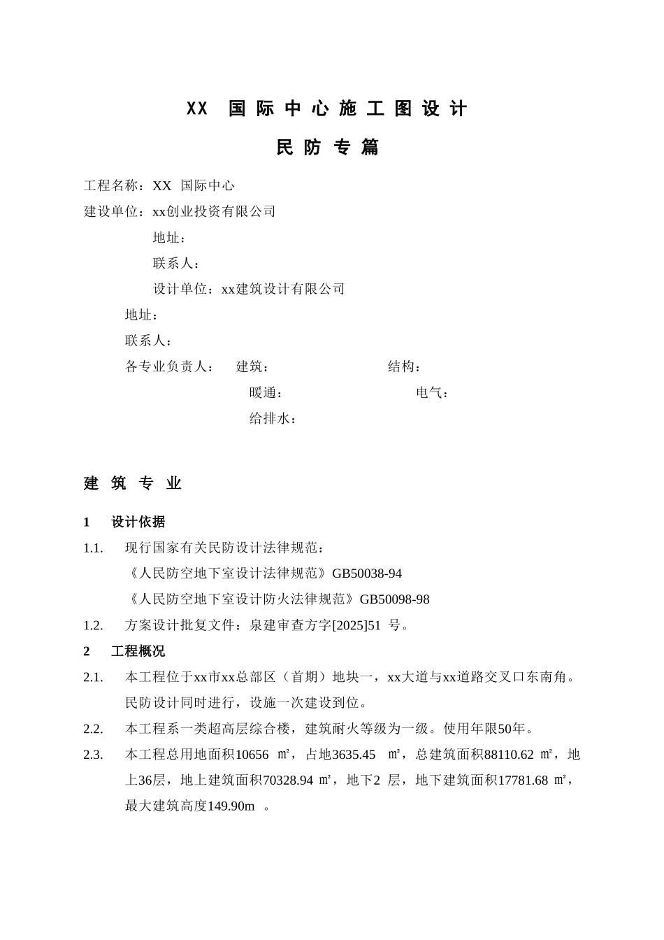 36层某国际中心民防说明专篇_第2页