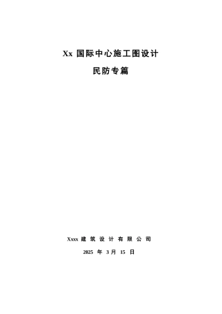 36层某国际中心民防说明专篇