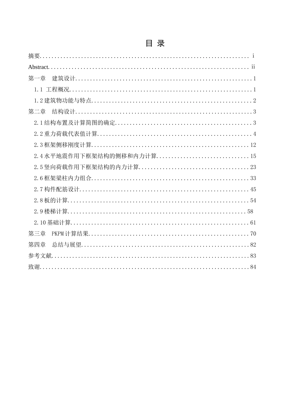 3650平米六层框架学生公寓结构计算毕业设计_第3页