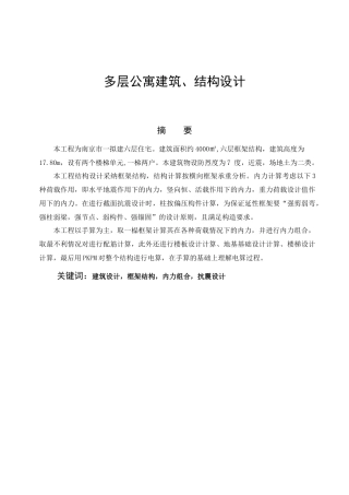 3650平米六层框架学生公寓结构计算毕业设计