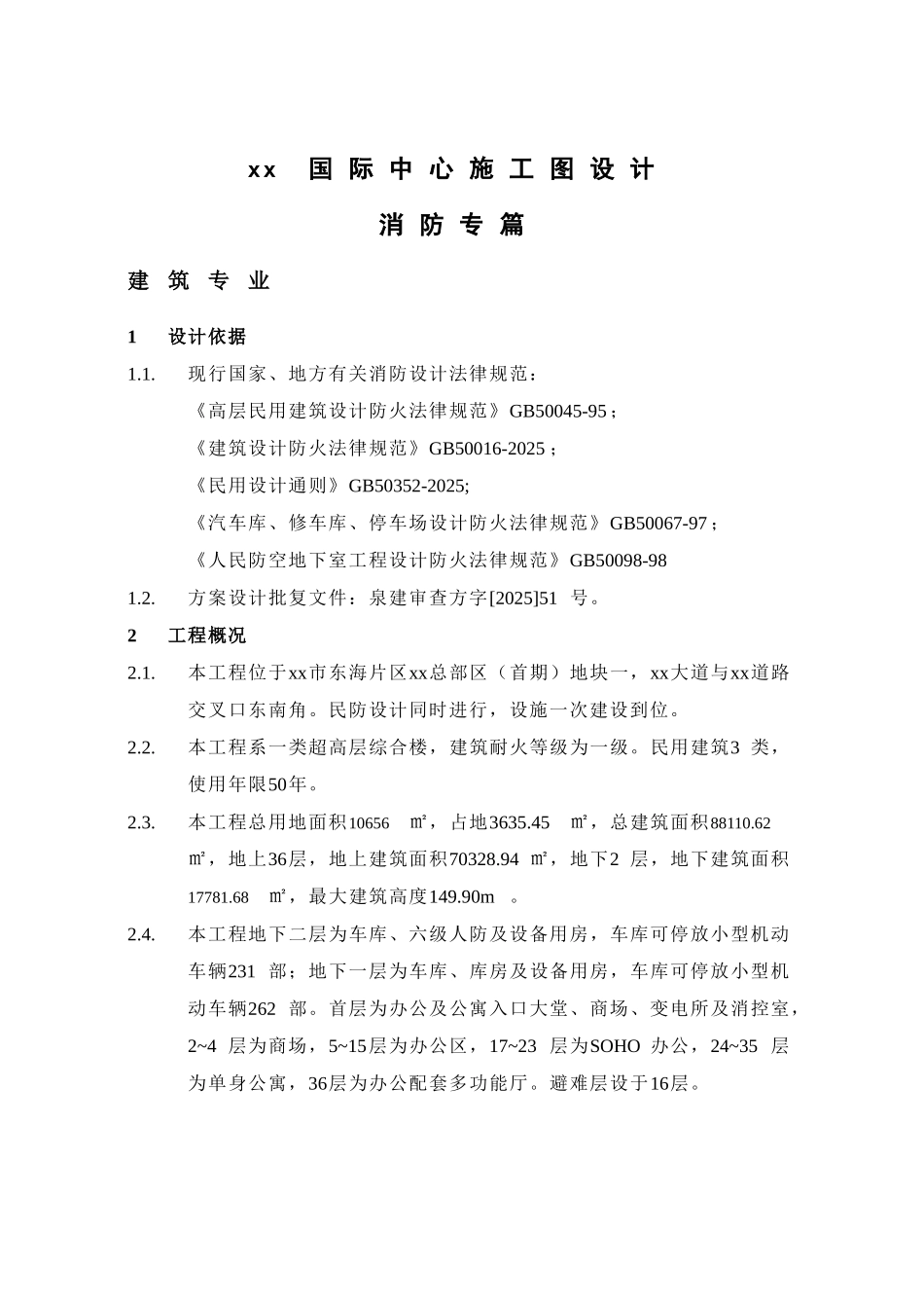 36层框筒角部带剪力墙结构国际中心消防说明专篇_第2页